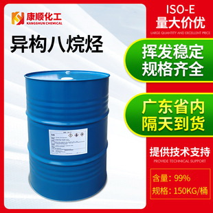 康顺批发国产ISO-E异构八烷烃溶剂 无色异构烷烃香薰香精添加剂